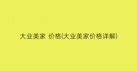 “大业美家 价格(大业美家价格详解)